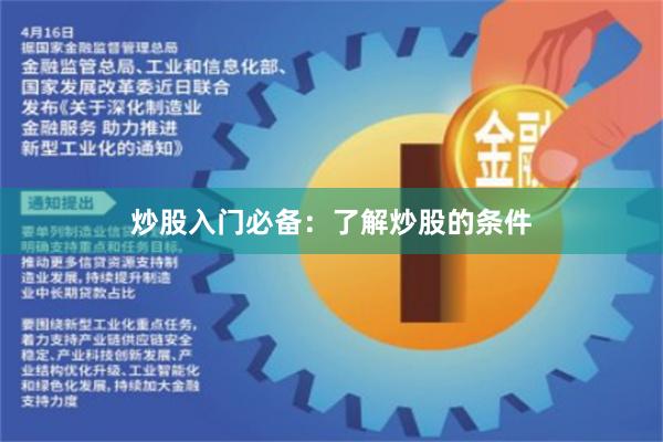炒股入门必备：了解炒股的条件