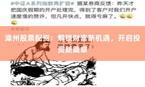 漳州股票配资：解锁财富新机遇，开启投资新篇章