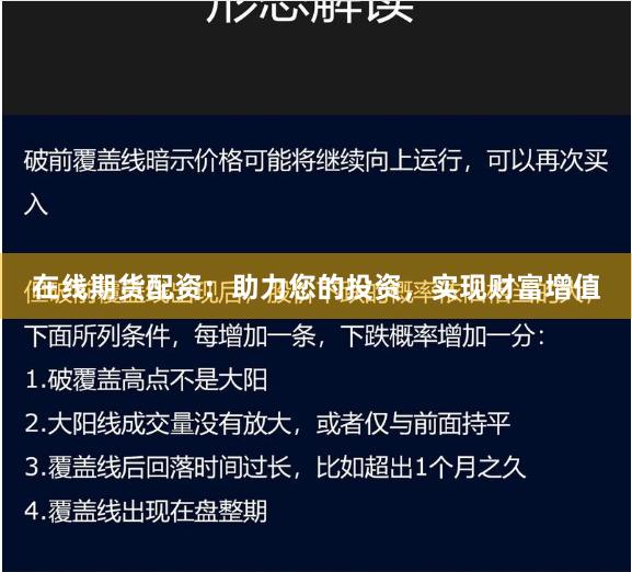 在线期货配资：助力您的投资，实现财富增值