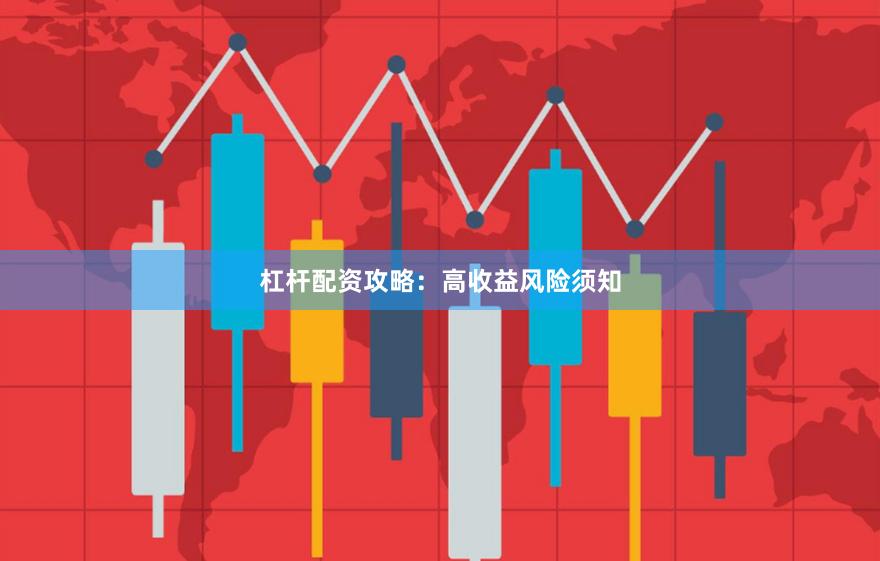 杠杆配资攻略：高收益风险须知