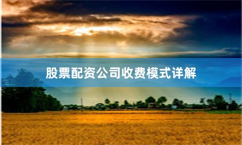 股票配资公司收费模式详解