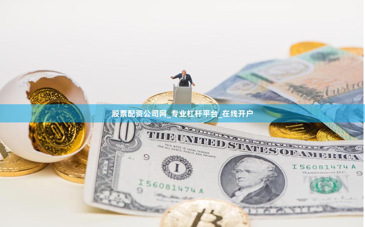 股票配资公司网_专业杠杆平台_在线开户