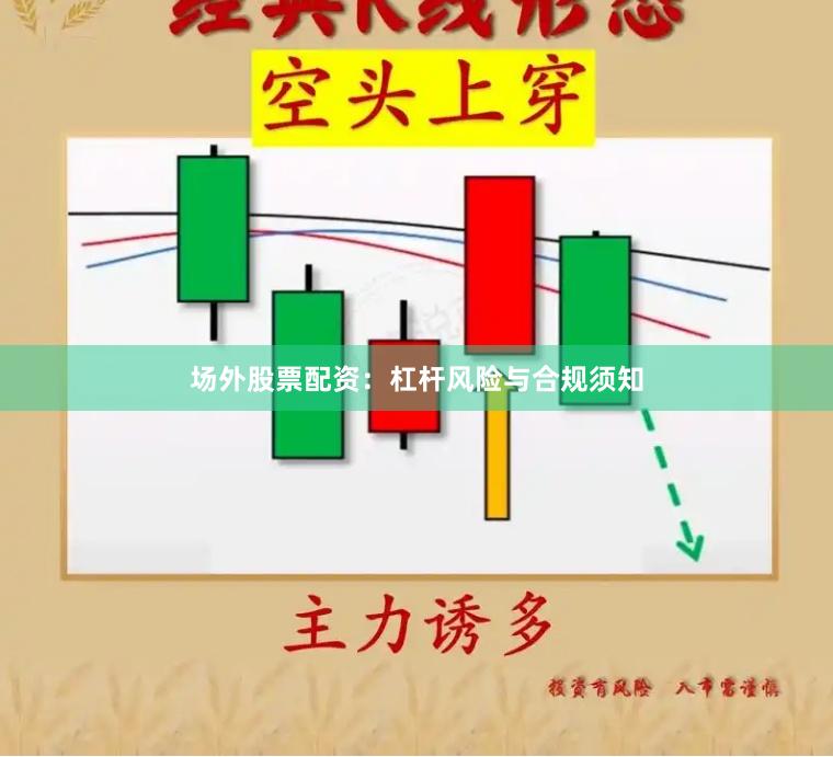 场外股票配资：杠杆风险与合规须知