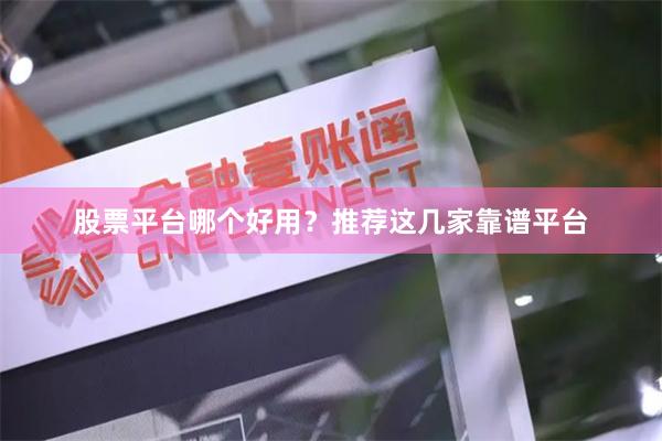 股票平台哪个好用？推荐这几家靠谱平台