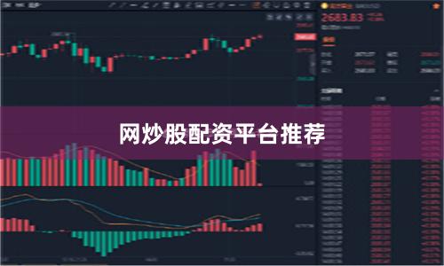 网炒股配资平台推荐