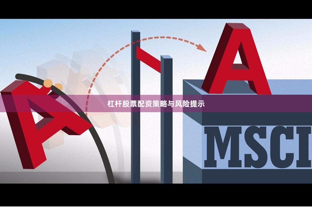 杠杆股票配资策略与风险提示