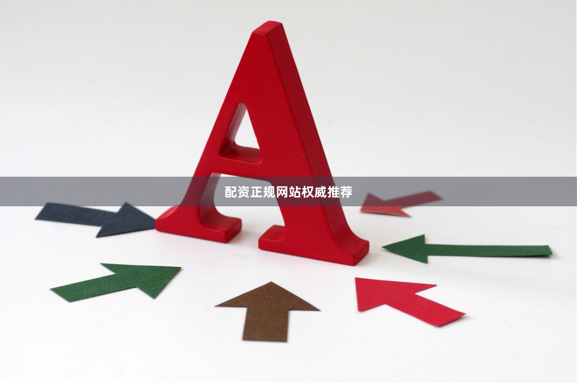 配资正规网站权威推荐