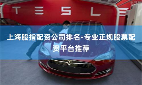 上海股指配资公司排名-专业正规股票配资平台推荐