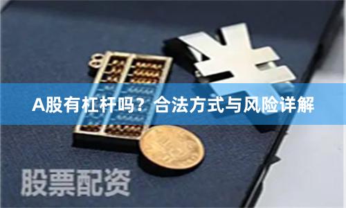 A股有杠杆吗?合法方式与风险详解