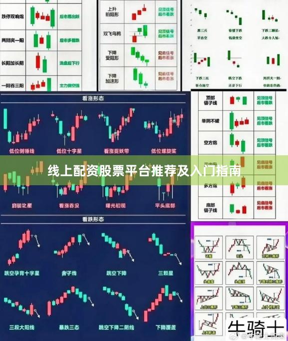 线上配资股票平台推荐及入门指南
