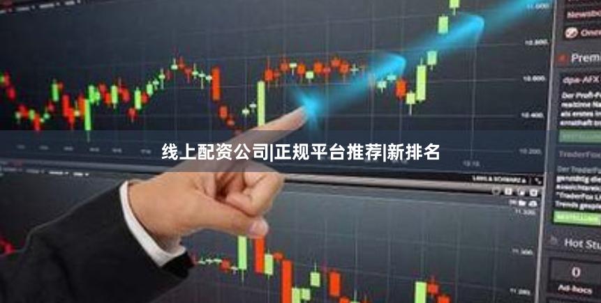 线上配资公司|正规平台推荐|新排名