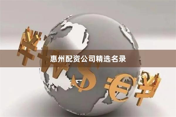 惠州配资公司精选名录