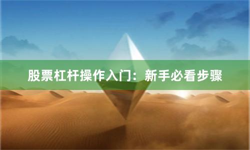 股票杠杆操作入门：新手必看步骤