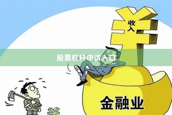 股票杠杆申请入口