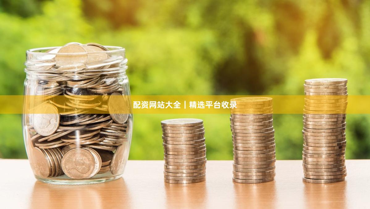 配资网站大全｜精选平台收录