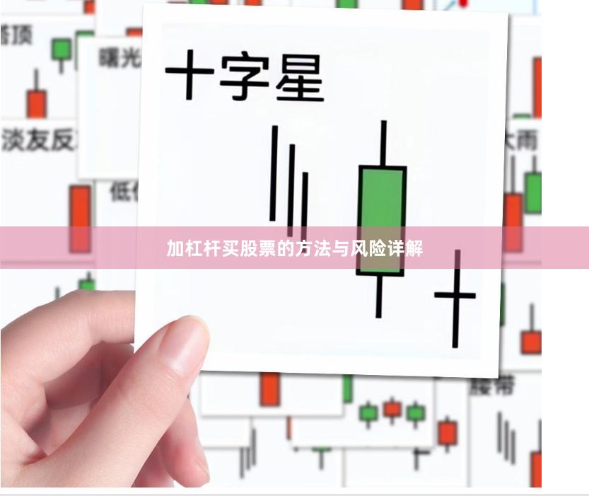 加杠杆买股票的方法与风险详解