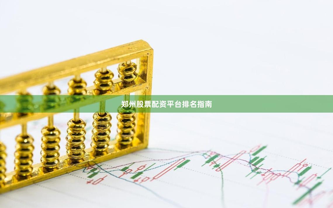 郑州股票配资平台排名指南