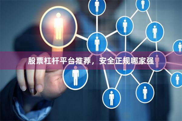 股票杠杆平台推荐，安全正规哪家强
