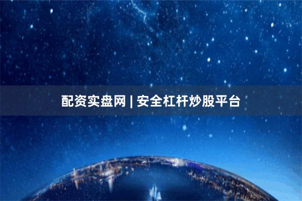 配资实盘网 | 安全杠杆炒股平台