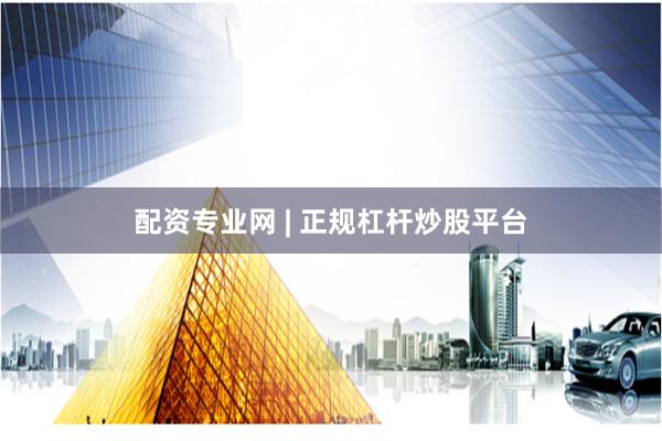 配资专业网 | 正规杠杆炒股平台