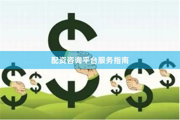 配资咨询平台服务指南