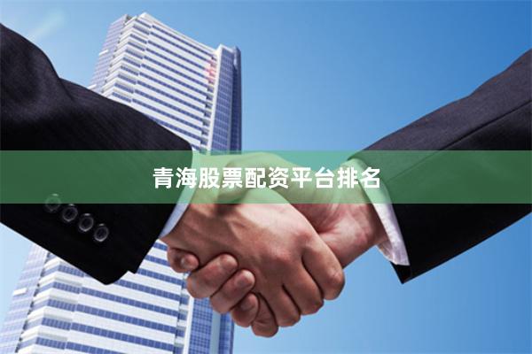 青海股票配资平台排名