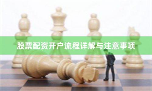 股票配资开户流程详解与注意事项