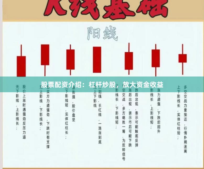 股票配资介绍：杠杆炒股，放大资金收益