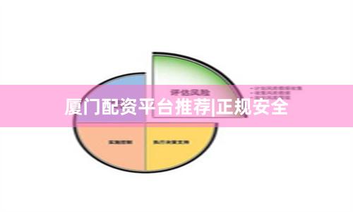 厦门配资平台推荐|正规安全