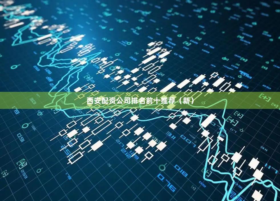 西安配资公司排名前十推荐（新）