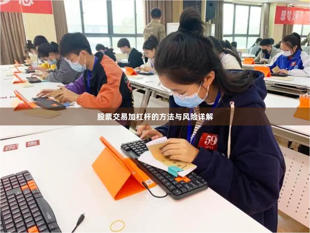 股票交易加杠杆的方法与风险详解