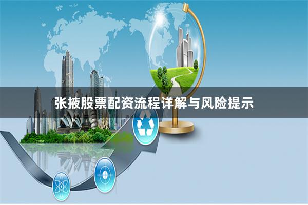 张掖股票配资流程详解与风险提示