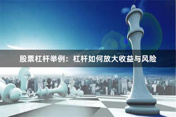 股票杠杆举例:杠杆如何放大收益与风险