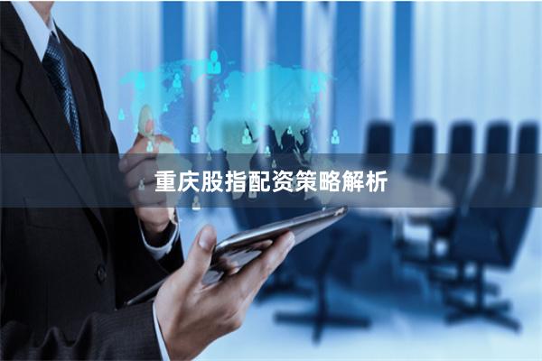 重庆股指配资策略解析