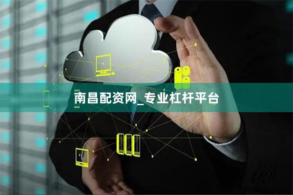 南昌配资网_专业杠杆平台